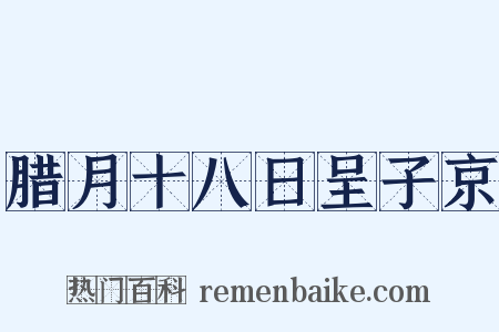 腊月十八日呈子京是什么意思的图片